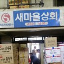 새마을상회 이미지