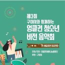 구미시와 함께하는 엉클권 청소년 비전 음악회 이미지