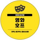 인생호프 - 남동구 | 영화 호프 후기 (코엑스 돌비시네마 J열 시야, 스포O)
