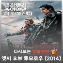 영화 엣지 오브 투모로우 리뷰, 줄거리부터 결말 정보까지 완벽 정리! 톰 크루즈의 레전드 타임루프 SF...