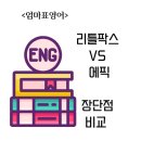 에픽클래스영어교습소 | &lt;엄마표영어&gt; 리틀팍스와 에픽의 장단점 비교