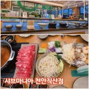 씨유천안직산타운점 | 천안 직산 샤브샤브 맛집 샤브마니아 천안직산점 후기