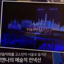 필하모닉 앙상블 비엔나 초청 공연 이미지