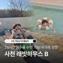 사천농협 | 사천 키즈풀빌라 "래빗하우스 B동" 두가족 숙박 후기 (+실내 수영장, 준비물 꿀팁)
