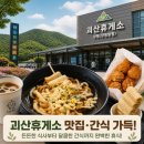 산들휴게소 | 괴산휴게소 상행(양평방향) 먹거리 및 후기!