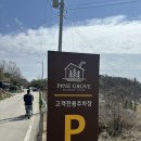 [예산 여행1탄] 파인그로브 카페|덕산리솜 스테이타워 s25 스테이콘도| 예당호 출렁다리 모노레일 후기 🚝