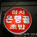 그집 참치.초밥 티스토리
