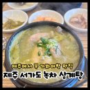 서가도삼계탕 | 제주공항 근처 추천 맛집! 제주 서가도녹차삼계탕 내돈내산 후기