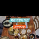 제천 막국수