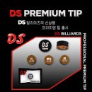 감각적인 당구 경험, DS신형프리미엄팁 산체스팁 후기 ds팁,디에스팁