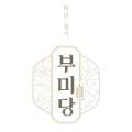 떡의명가부미당