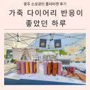 플라워메이드 | 광주 소상공인 플리마켓 선정 후기 | 자이언트플라워와 가죽다이어리, 핸드메이드의 가치를 만나다