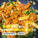 대박이 - 김천시 평화5길 10-7 | 즐먹24 집에서 즐기는 대박이닭 춘천닭갈비 밀키트추천 후기