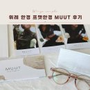 프랫안경원 | 위례 안경 프랫안경원 MUUT 뭍 착샷후기