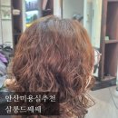 상록수역(2번출구) | S컬펌 잘하는 곳 | 상록수역 미용실 | 살롱드쎄쎄