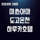 고와 | 마쓰야마 도고온천역 호텔 추천! 3회 방문한 고와쿠엔 하루카 내돈내산 후기