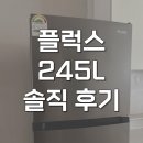245 | 플럭스 냉장고 245L 후기 PLX-RF245SL 1등급 자취방냉장고