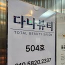 다나뷰티 이미지