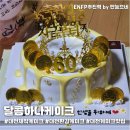 달콤케이크 | [대전 환갑케이크] 달콤하나 케이크 예약 후기 금장식 레터링 케이크