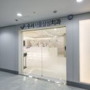 수서서울삼성치과의원 이미지