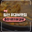 일산 닭갈비 맛집 | 춘천1번지닭갈비 후기| 주차,웨이팅