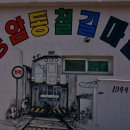 경암철길마을 관광안내소 이미지