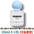 워시에브리데이 | 머리부터 발끝까지 센녹 글로시에브리데이 헤어오일 바닐라파크 솔리드퍼퓸 고체향수 카카오톡 선물하기...