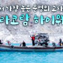 파키스탄-중국을 잇는 세상에서 가장 높은 문명의 교차로│카라코람 하이웨이 Karakoram Highway│세계테마기행 이미지