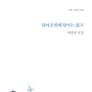 이달균 시조집 『달아공원에 달아는 없고』(2024. 5. 가히) 이미지