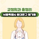 경동수치과의원 | 서울특별시 동대문구 제기동 교정치과 총정리