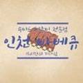 비비큐인천간석 이미지