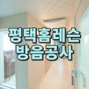 우미피아노교습소 | 평택홈레슨 아파트 피아노 음향방음공사 후기