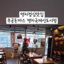 무공돈까스명지국제 이미지