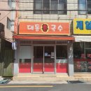 대동촌국수 이미지