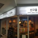 산고을밥상 이미지