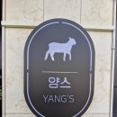 양스 - 파주시 가람로 6 | 양스