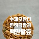 신매시장 떡집 연희떡방과 백안발효, 유자청 가득 수제오란다 답례품선물세트 추천
