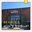 공주 의당 카페 카페미르, 쌀 창고 개조한 감성카페 솔직후기