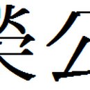 거상무역상사