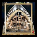 군자 낚시터 | 경기도시흥글램핑 판타스틱캠프닉 평일 늦은입실 후기