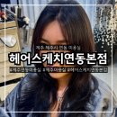 제주연동미용실 헤어스케치연동본점 레이어드컷 레이어드펌 솔직후기