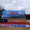 2024 시즌오픈 전국 파크골프 대회 이미지