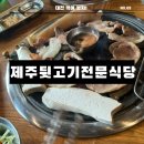 제주뒷고기전문식당