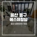 6287 | [울산 동구] 화정동 하이푸로 얼굴라인 정리 된 후기 에스떼청담