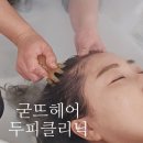 GYE | 경산 영남대미용실 굳뜨헤어에서 힐링타임, 두피클리닉 리얼 후기 관리 과정 싹 정리