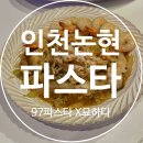 97 | 인천 논현동 파스타 맛집 분위기 좋은 파스타97방문 후기