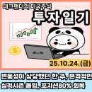 [투자일기 251024(금)]"변동성이 상당했던 한 주, 본격적인 실적시즌 돌입, 포지션 80%로 다시 확대"