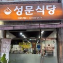 성문식당 - 서귀포시 성읍정의현로22번길 15-1 | 신도림 가정식 백반 맛집 추천 생선이 나오는 성문식당 제육볶음 김치찌개 후기