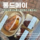 성복플라자 | 수지 성복역 롯데몰근처 버터떡 맛집 롱드메이 평일 3시 방문후기 웨이팅 없어요.