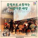 음악으로 소통하는 세상, 2026 한국농촌경제연구원 장애인식개선공연